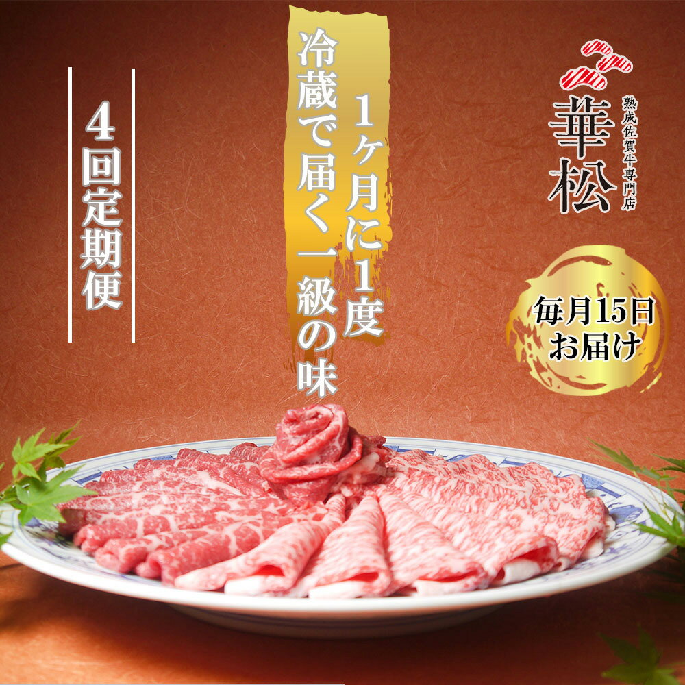 【ふるさと納税】【毎月15日冷蔵でお届け】佐賀牛スライス定期便800g×4か月【”0度20日間熟成”のウェットエイジング技法】（BL031）
