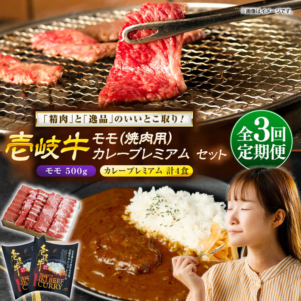 【ふるさと納税】【全3回定期便】壱岐牛モモ＆壱岐牛カレープレミアムセット《壱岐市》【壱岐フードファクトリー】[JDW137] カレー レトルト パウチ モモ 焼き肉 肉 牛肉 国産 和牛 壱岐牛 定期便