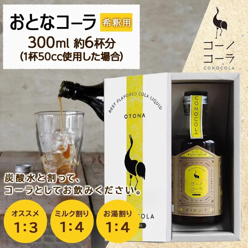 ギフトボックス入り コーノコーラ おとなコーラ 300ml 1本 希釈用 クラフトコーラ コーラシロップ スパイス ハーブ ノンカフェイン 無着色 無香料 手作り 飲料 ドリンク ギフト お取り寄せ 
