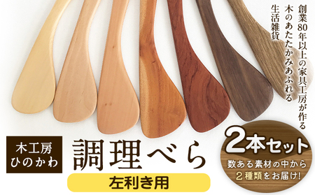 「木工房ひのかわ」の調理べら 素材違い2本セット 【左利き用】《30日以内に出荷予定(土日祝除く)》木工房ひのかわ ギフト 贈答 熊本県氷川町産