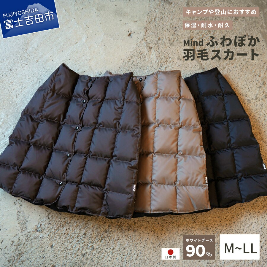 【ふるさと納税】 スカート レディースファッション アウトドア キャンプ 高品質 羽毛 日本製 軽量 アウトドア用品 キャンプ用品 登山グッズ キャンプ アウトドア ファッション 巻きスカート 便利 服 防寒 ブラック ブラウン レディース クリスマス プレゼントギフト