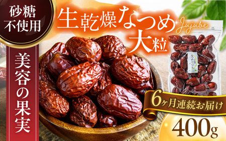 【6回定期便】生乾燥なつめ　中パック400g【多々楽達屋】厳選 濃厚 砂糖不使用 果物 なつめ ナツメ 棗 おつまみ おやつ お菓子 製菓材料 間食 食べやすい ヘルシー 体にいい 健康 腸活 おいしい ドライフルーツ たたらちや tataratiya 送料無料  [MAD044]