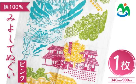 ご当地 手ぬぐい みよしてぬぐい ピンク グッズ お土産 日用品 ファッション おしゃれ 徳島県 三好市 みよし さかなやデザイン