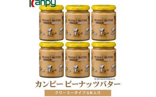 【10月～6月発送】カンピーピーナッツバタークリーミー（スヌーピーデザイン）6本入　カンピー ピーナッツバター SNOOPY スヌーピー ロレーヌ岩塩 詰め合わせ クリーミィ 粒入り パン用 朝食 製菓材料