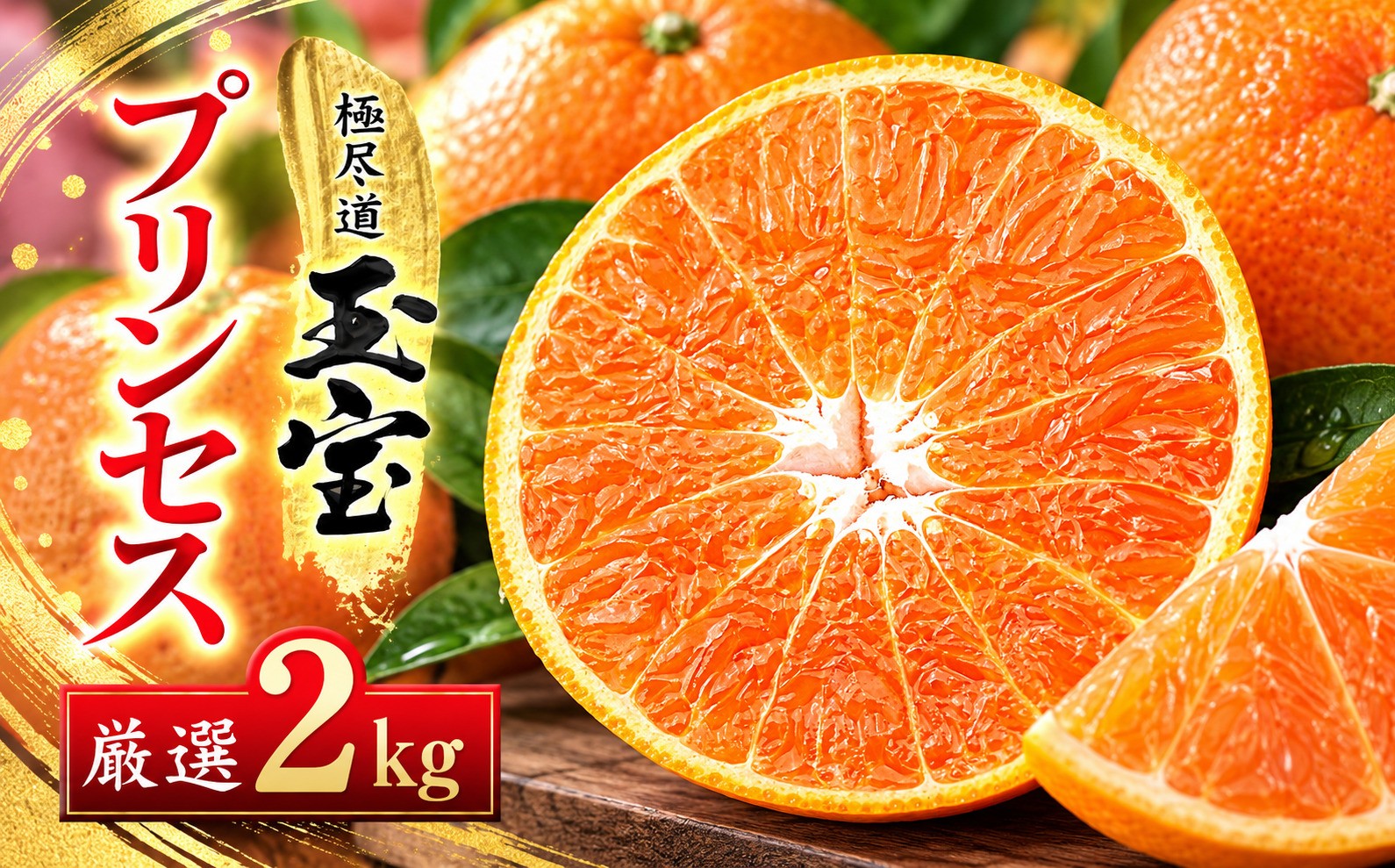
                  ≪新品種!!≫＜甘平×まどんな＞愛果48号(紅プリンセスと同品種)2kg＜D64-76＞_みかん ミカン 紅プリンセスと同品種 柑橘 柑橘類 フルーツ 果物 くだもの 人気 美味しい 愛媛県 八幡浜 ふるさと【1621821】 YWTY065
                