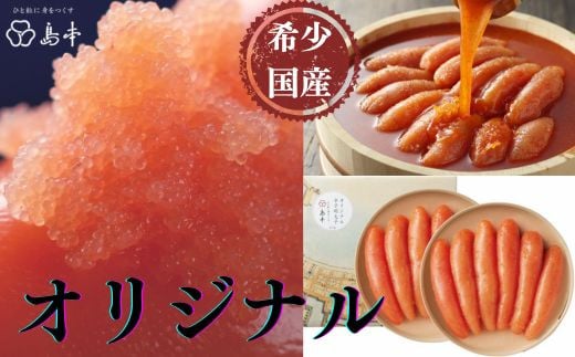 
CA008.【希少国産】北海道産近海子使用・オリジナル辛子明太子1本物640g（320g×2）
