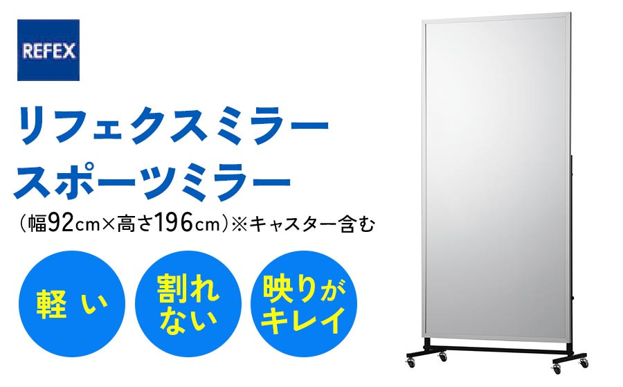 
リフェクスミラースポーツミラーキャスター付 (フィルムミラー) RM-08 (キャスター含む幅92cm×高さ196cm×厚み46cm)｜軽量 鏡 姿見 全身鏡 リフェクスミラー スタンドミラー インテリア 家具 防災 着付け 着替え ダンス ファッション 日本製 [0401]
