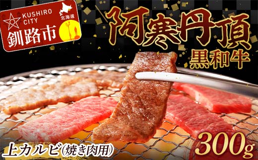 
阿寒丹頂黒和牛 上カルビ(焼き肉用)300g バーベキュー BBQ カルビ 焼肉 和牛 肉 北海道産 阿寒 焼き肉 F4F-2608
