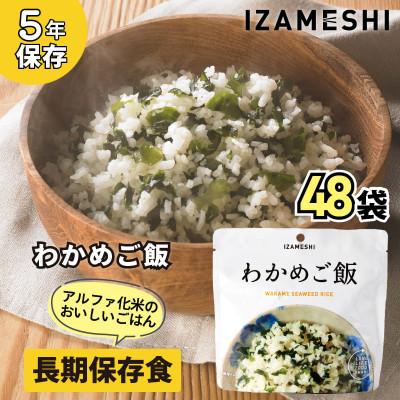 ふるさと納税 藤岡市 長期保存食「IZAMESHI(イザメシ)」わかめご飯 48個セット(1ケース)5年保存 アルファ化米