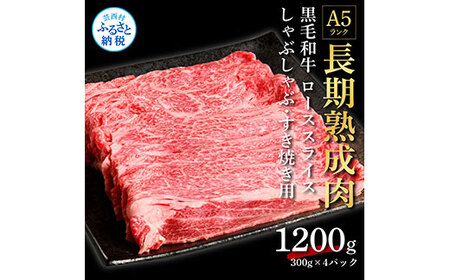 天下味 長期熟成肉 エイジングビーフ 黒毛和牛 ローススライス 300ｇ×4 合計1.2kg スライス肉 国産 牛肉 A5 黒毛和牛 人気 老舗焼肉店 冷凍 新鮮 真空パック 美味しい すき焼き 鍋 贅沢 お祝い 高知 芸西村 返礼品 故郷納税 贈答 贈り物 ギフト 44000円