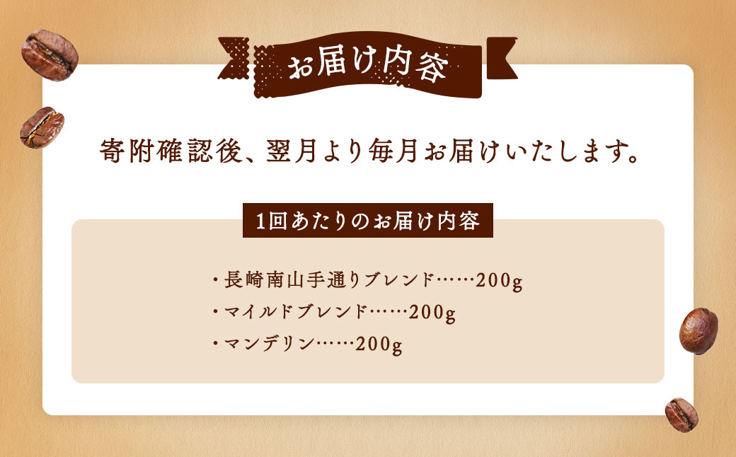 【全3回定期便】〈豆〉自家焙煎珈琲 600g (200g×3袋) ／ コーヒー 珈琲 自家焙煎珈琲うつのみ屋 長崎県 長崎市