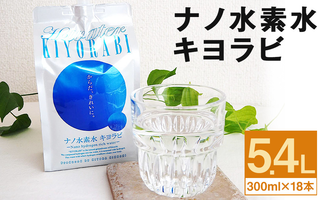 
ナノ水素水 キヨラビ 計5.4L（300ml×18本）水素水 天然水 飲料水
