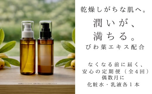 オハダノキモチ　定期便　ママノキモチカフェ発 ビワ葉エキス配合 スキンケア定期便（化粧水1本・乳液1本×年4回／偶数月配送）乾燥肌向け 日本製　【12203-0475】