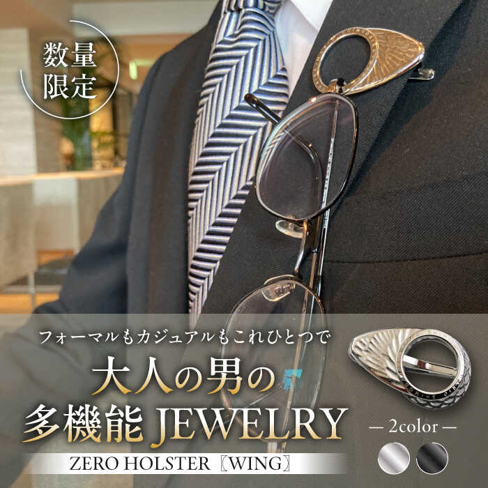 【ふるさと納税】【数量限定】ZERO HOLSTER【WING シルバー】 ／ メガネホルダー ネクタイピン ブローチ おしゃれ 神奈川県 葉山町【(株)MARIO DEL MARE】[ASAZ017]