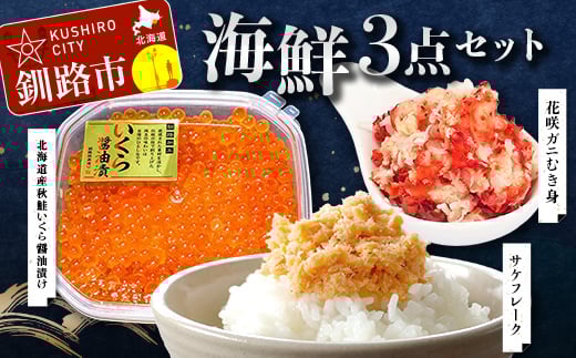 
                  海鮮3点セット 北海道産花咲ガニむき身300g 北海道産秋鮭いくら110g 鮭フレーク80g 冷凍 かに カニ 蟹 毛ガニ いくら 鮭いくら 鮭ほぐし ご飯のお供 ご飯 米 北海道 釧路市 F5F-0113
                