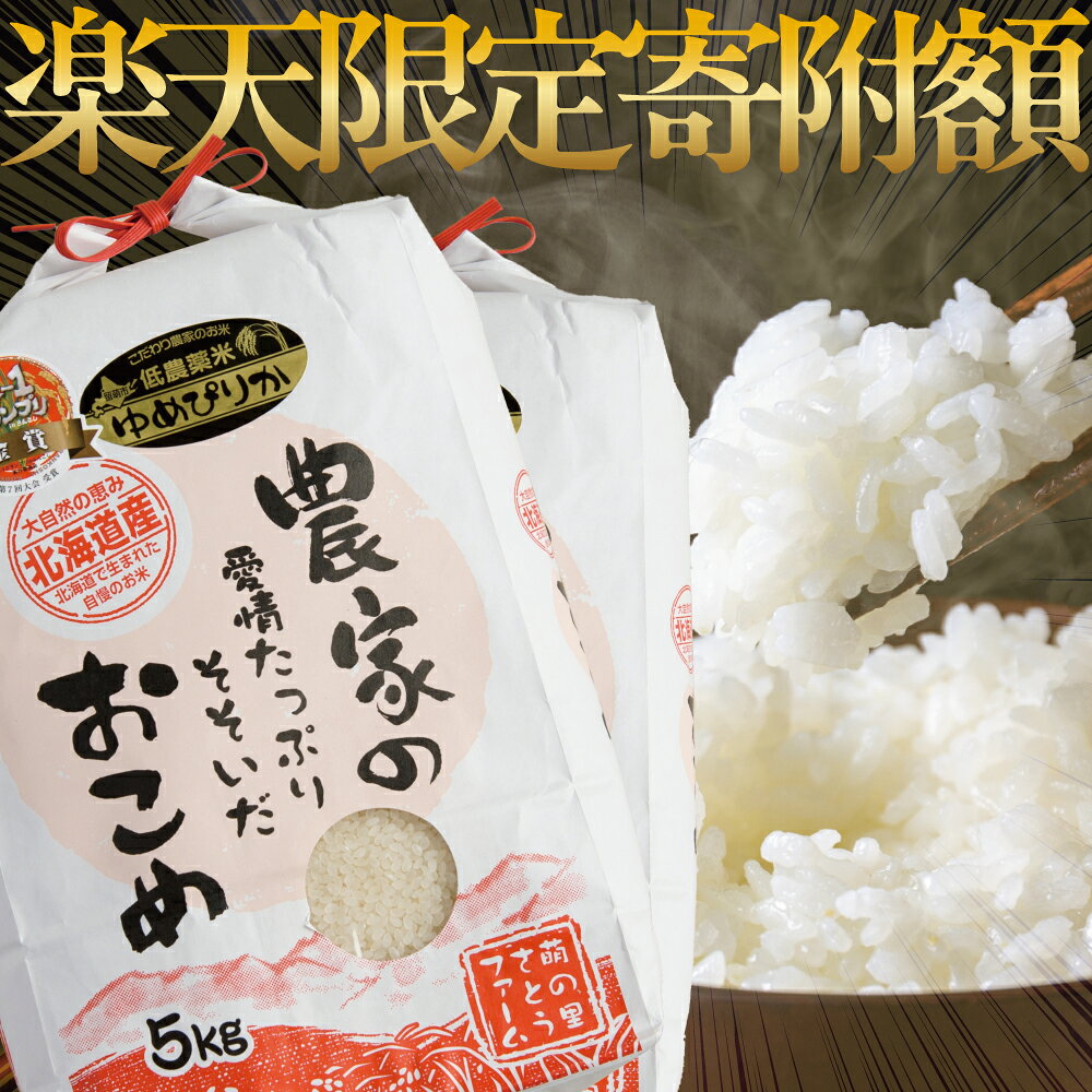 【ふるさと納税】【 ふるさと納税セレクション 白米 10kg 】【 先行予約 】令和8年産 回数 が 選べる 定期便 北海道 新米「 ゆめぴりか 」白米 無洗米 玄米 5kg / 10kg R7年産 米 第7回米-1グランプリinらんこし金賞 1回 3回 6回 9回 12回 ごはん 北海道 R011-004-SKU