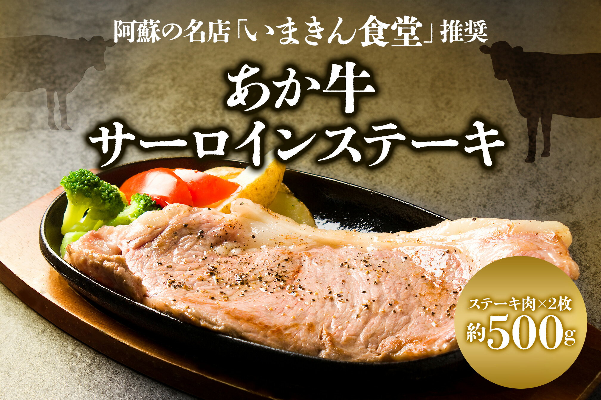 【ふるさと納税】阿蘇市立内牧小学校150周年記念シリーズ あか牛 サーロイン ステーキ いまきん いまきん食堂推奨のあか牛サーロインステーキ ふるさと納税 ジューシー 美味しい 贅沢 美味 ご褒美 贈り物 ギフト 贈答用 晩御飯 おかず お弁当 熊本県 阿蘇市