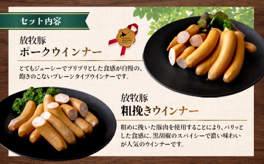 北海道産放牧豚 無添加ウインナーセットB