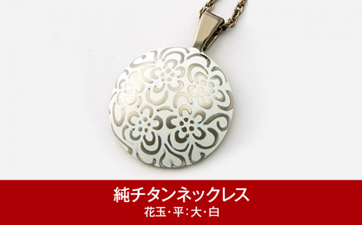純チタン ネックレス 50cm 花玉(ハナダマ) 平 大・白 チタン [leger（レジエ）]【052P003】