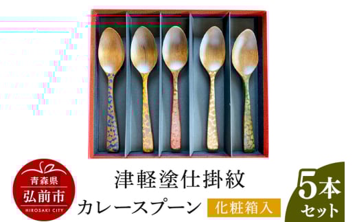 津軽塗仕掛紋 カレースプーン 5本セット化粧箱入