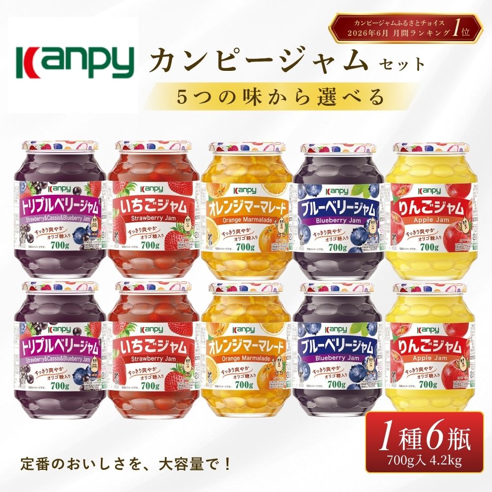 【ふるさと納税】〈スピード出荷〉カンピージャム700g 6瓶セット 5つの味から選べる 計4.2kg |兵庫県 丹波篠山市 ギフト 朝食 果実ジャム オリゴ糖配合 トースト ヨーグルト オレンジマーマレードジャム いちご ブルーベリー りんご トリプルベリー小分け 個包装