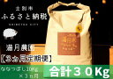 【ふるさと納税】【3ヵ月定期便】E7068「※予約受付※」（2024年10月中旬発送）満月農園のななつぼし（10kg×3ヵ月）