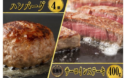 佐賀牛サーロインステーキ400g＆佐賀牛仕込みハンバーグ4個