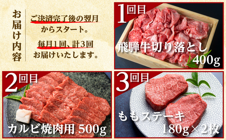 飛騨牛 定期便 3回お届け 白川郷 切り落とし 400g 焼肉用 カルビ 500g ももステーキ150g×3枚 食べ比べ 牛肉 国産 焼き肉 ステーキ 赤身 A4等級以上 A4 A5 等級 高山米穀 