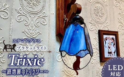 ステンドグラス ブラケットライト 『 Trixie / 路地裏のトリクシー 』_ステンドグラス ブラケットライト 路地裏のトリクシー Trixie ライト LED対応 おしゃれ 照明 灯り ハンドメイド クリアグラス コバルトブルー 星空 猫 木ベース 唐草模様 内玄関 階段 プレゼント 福岡県 久留米市 お取り寄せ 送料無料_Qb037