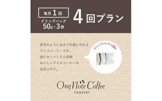 ＜定期便＞4回プラン水出しアイスコーヒーバッグ詰合せ　（毎月1回、計4回発送）【OneNote Coffee Roaster】｜煎りたて コーヒー 直送 プレゼント 珈琲豆 コーヒー豆 珈琲 水出し 