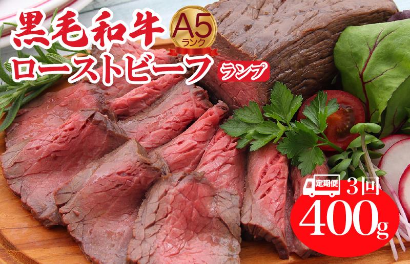 
                  【定期便 全3回】A5ランク黒毛和牛ローストビーフ ランプ 400g 冷蔵 調理済み ローストビーフ 国産 牛肉 和牛 赤身 A5
                