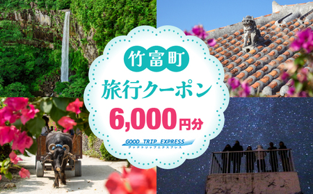 沖縄県竹富町 日本空輸株式会社 旅行クーポン 6,000円分