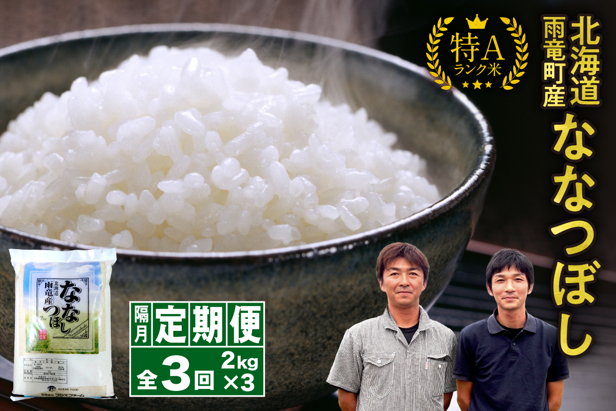 【新米予約】令和８年産【隔月！定期便全3回】北海道産 ななつぼし 精米 2kg 3回 特A 雨竜町 お米 米 厳選 人気 令和8年産