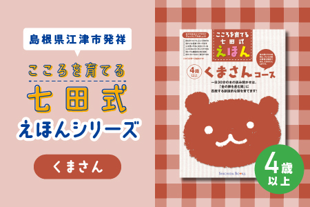 【江津市限定返礼品】絵本 こころを育てる七田式えほんシリーズ(4歳以上くまさん)｜しちだ 七田式 子供 教育 本 物語 絵本 絵本ギフト SC-28