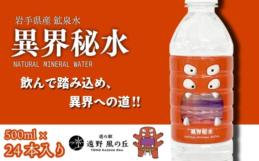 水 ミネラルウォーター 【 異界秘水 】 500ml × 24本 セット / 岩手県 遠野市 水 軟水 天然水 鉱泉水 ナチュラル 非加熱 料理 コーヒー 備蓄 飲料 遠野ふるさと商社 イカイもん ラベル