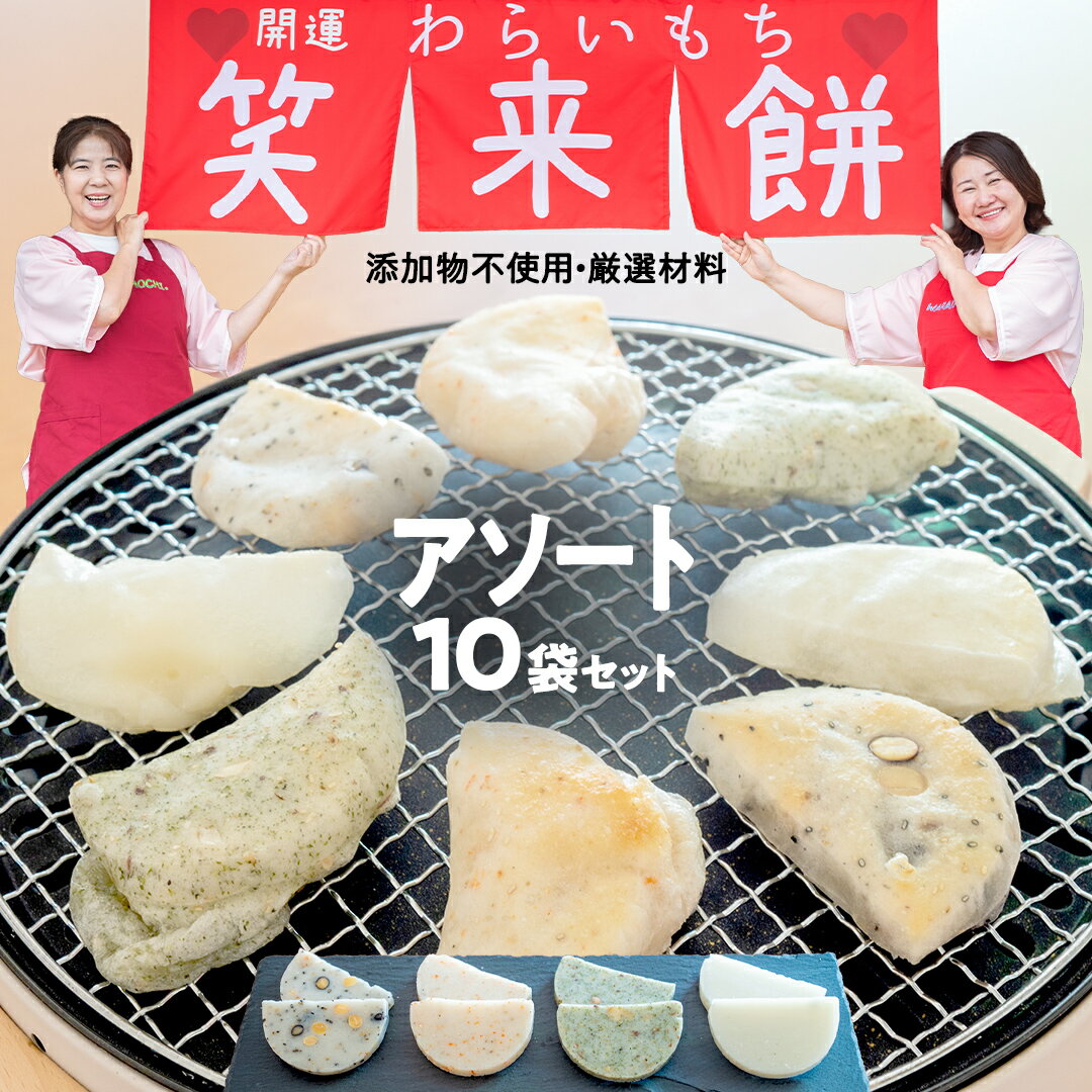 【ふるさと納税】笑来餅 おまかせ 10個 セット（アソート） 餅 もち もち米 豆餅 落花生 エビ
