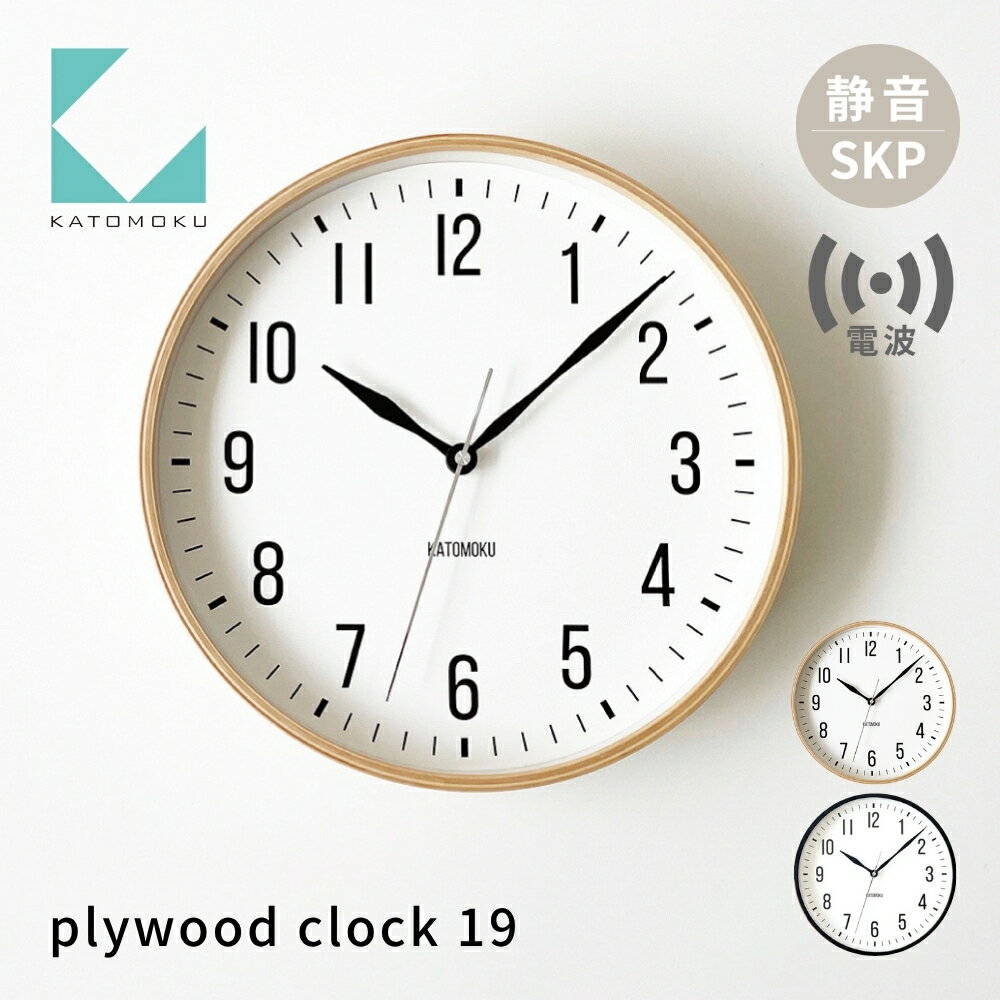 【ふるさと納税】KATOMOKU plywood clock 19 SKP電波掛け時計 km-111RCS インテリア 置き時計 掛け時計 15000円 カトモク 加藤木工 木製雑貨 木工雑貨 日用品 ナチュラル 壁掛け 木目 オシャレ アナログ ダイニング リビング 寝室 オフィス 新築 お祝い 30000円