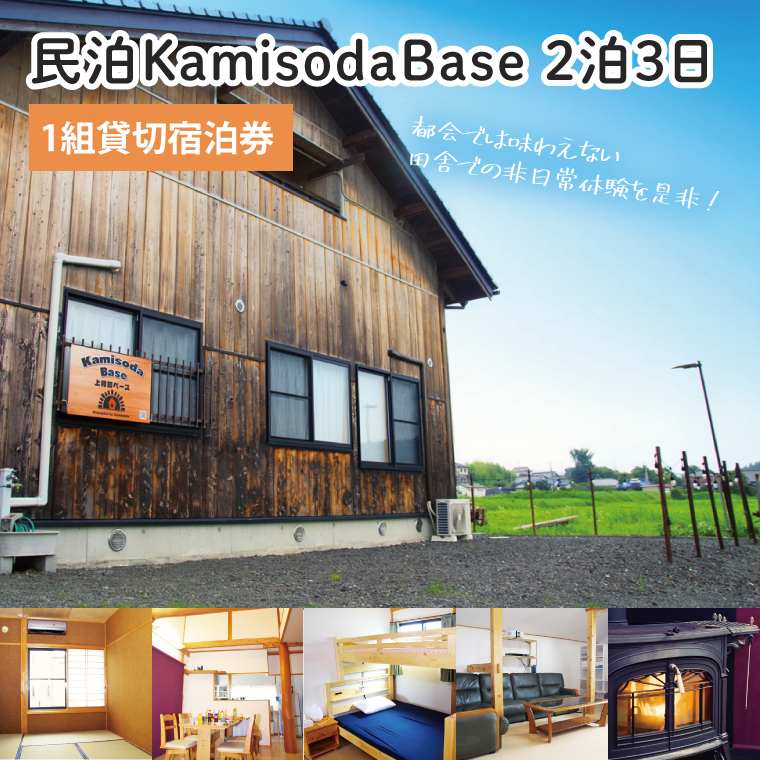 民泊KamisodaBase 2泊3日　1組貸切宿泊券　CI101