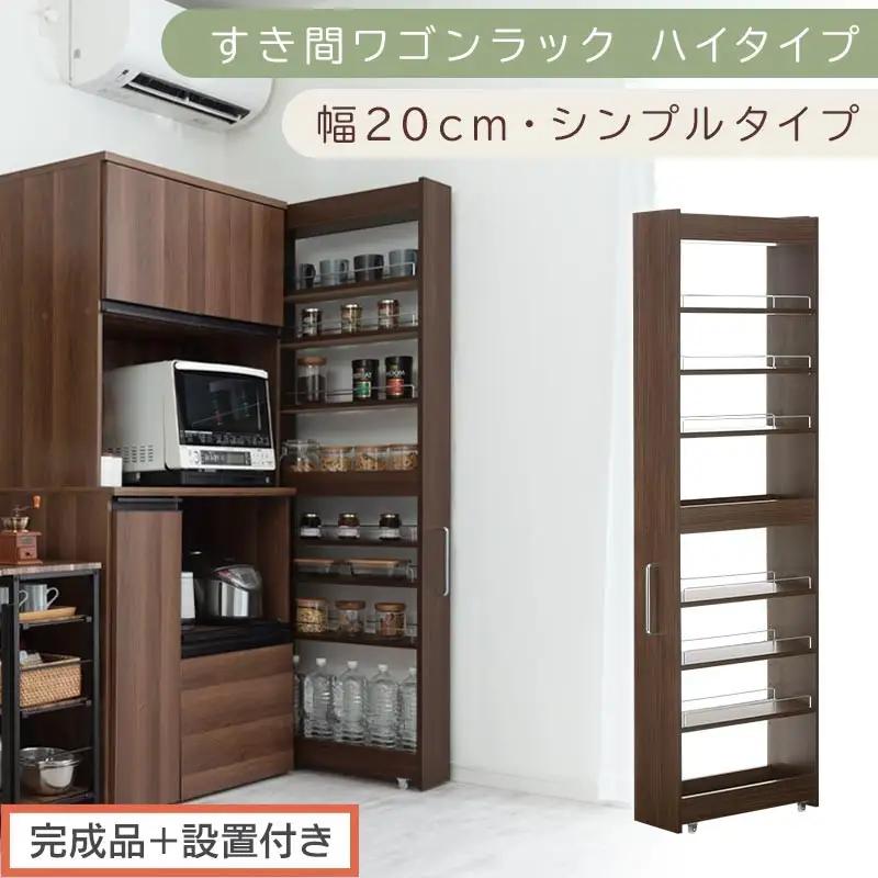 【完成品＋設置付き】すき間ワゴンラック ハイタイプ〔幅20cm・シンプルタイプ〕（ウォールナット）隙間収納 キッチン キャスター付き キッチンワゴン スリム 収納 すき間収納 ランドリー ラック 薄型 KKONRA945195-0-WAL