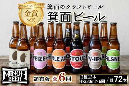 ＜頒布会・全6回(偶数月発送)＞箕面ビール72本の飲み比べ堪能セレクション(3種12本・各330ml×6回)定期便 クラフトビール 地ビール セット 家飲み お試し 飲み比べ ギフト プレゼント おし