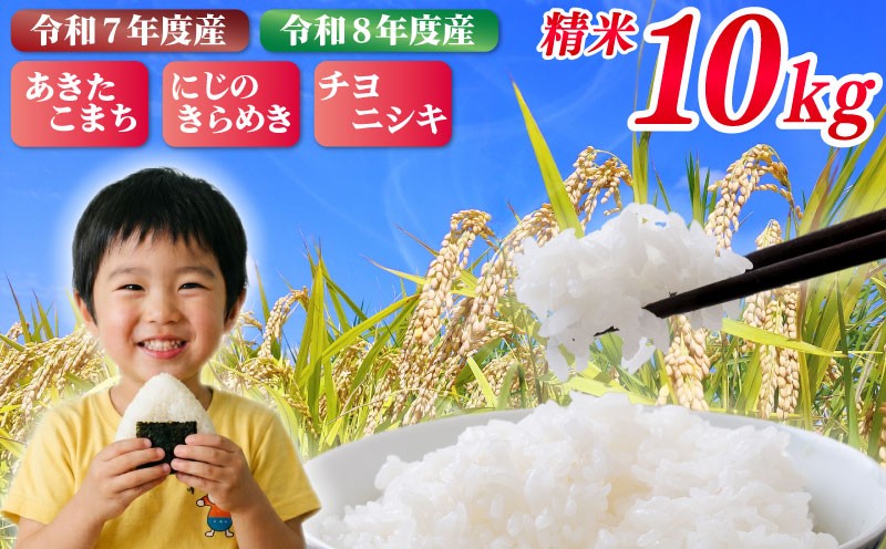 
                  米 10kg あきたこまち にじのきらめき チヨニシキ 令和7年度産 令和8年度産 新米 精米 米 お米 数量限定 単一原料米 ブランド米 精米10kg 米10kg 白米 弁当 こめ おこめ kome okome R7 R8 10キロ 米10kg 国産米 お弁当 家族 ファミリー 国産 rice ライス 新生活 新潟 に負けない美味しさ 送料無料 茨城県 鹿嶋市
                