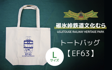 No.259 ＜Lサイズ＞EF63形トートバッグ【碓氷峠鉄道文化むら】