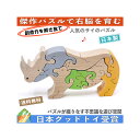 【ふるさと納税】木のおもちゃ/サイ(B型)のスタンディングパズル 積み木 パズル 型はめ プレゼント ランキング 出産祝い 誕生日ギフト 動物パズル 木製　【上田市】