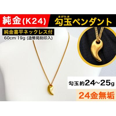 ふるさと納税 南アルプス市 純金(K24)製 勾玉(まがたま)ペンダント(大)(喜平ネックレス付き)