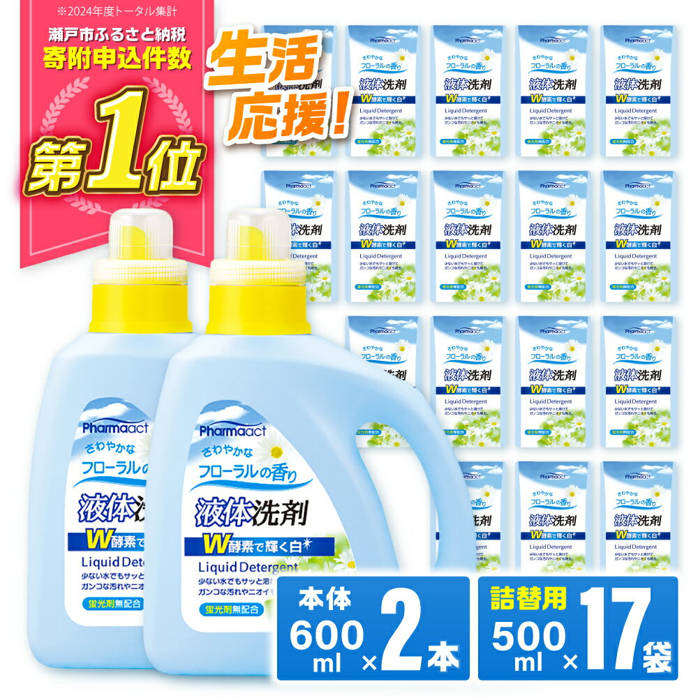 【ふるさと納税】液体洗剤セット 600ml×2本、500ml×17袋 / 洗剤 洗濯洗剤 酵素 大容量 / 瀬戸市 / 熊野油脂 [BBBP027]