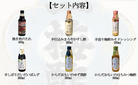 一梅酢 四国のおいしい手造り酢６本セット お得 セット プロの味 国産 国内製造 酢の物 南蛮漬け 和え物 合わせ酢 焼肉 タレ