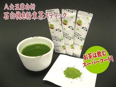 AD172.八女玉露白折・石臼挽き粉末茶スティック42パック（1g×21p×2袋）【八女茶】