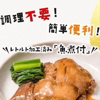 ふるさと納税 岩内町 そのまま食べられる魚の煮付 一八食堂おまかせ 12個 |  | 01