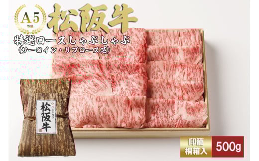 松阪牛  しゃぶしゃぶ　特選ロース 500g 桐箱入り リブロース サーロイン 国産牛 和牛 ブランド牛 JGAP家畜・畜産物 農場HACCP認証農場 牛肉 肉 高級 人気 おすすめ 神戸牛 近江牛 に並ぶ 日本三大和牛 松阪 松坂牛 松坂 もも 赤身 三重県 多気町 TKG-42