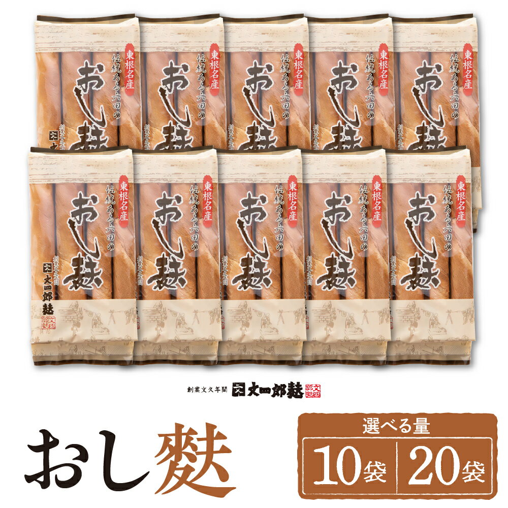 【ふるさと納税】 伝統の味 おし麩 4枚入 ( 選べる 10袋 / 20袋 )/ 麩 ふ お麩 おふ オフ お吸い物 手焼き お吸い物 味噌汁 煮物 すき焼き 大容量 常温保存 お取り寄せ グルメ ご当地 特産 産地 直送 送料無料 山形県 東根市